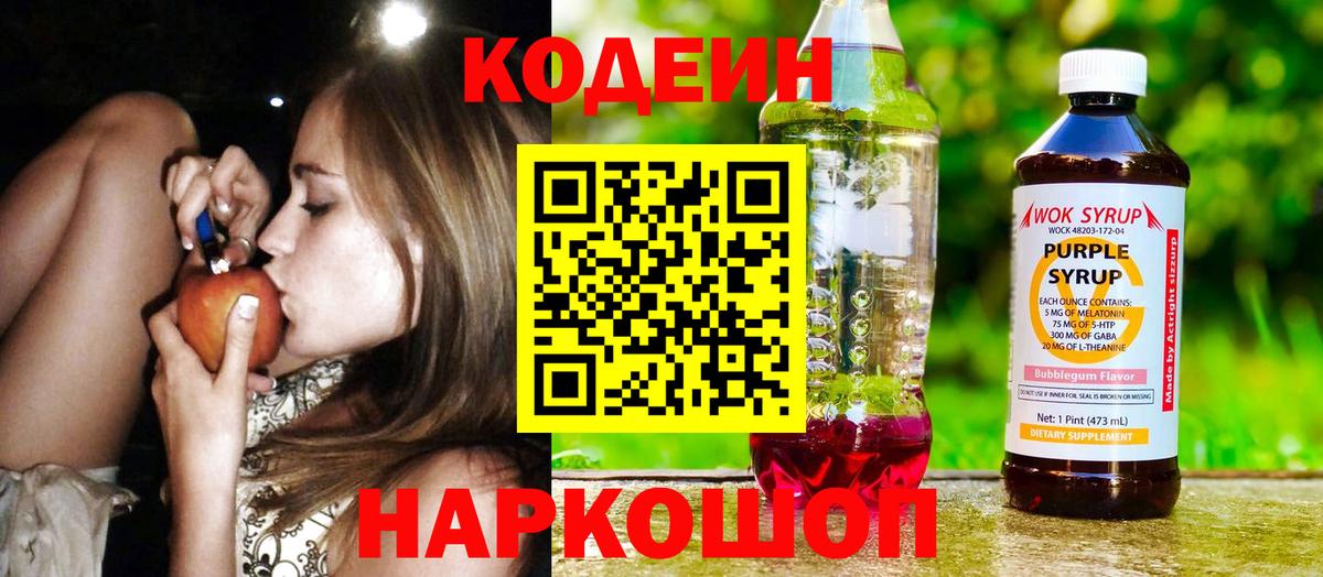 Кодеин Purple Drank Сердобск