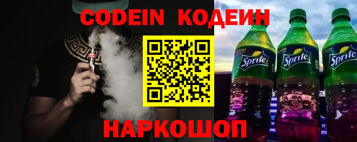 Кодеин Purple Drank  Кодеиновый сироп Lean Purple Drank  Сердобск  Вход с VPN 